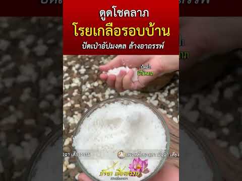 โรยเกลือดูดทรัพย์ ขับไล่อัปมงคล ปัดเป่า ล้างอาถรรพ์ #มัจฉาเสียงธรรม