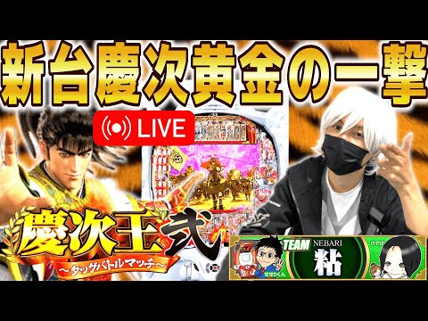【パチンコ 新台 花の慶次 黄金の一撃】”慶次王2”生配信 前半戦【パチンコ 実践】【ひでぴ パチンコ】