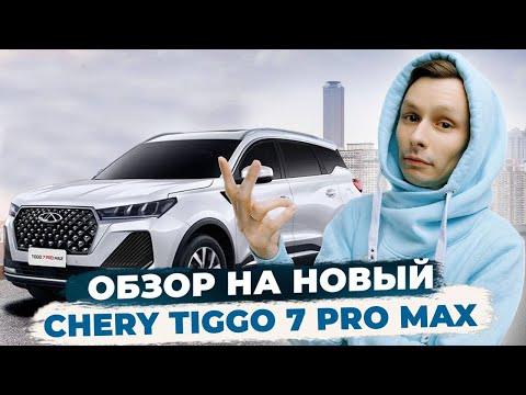 НОВЫЙ CHERY TIGGO 7 PRO MAX 2024 | ЧТО НОВОГО?