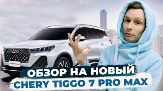 НОВЫЙ CHERY TIGGO 7 PRO MAX 2024 | ЧТО НОВОГО?