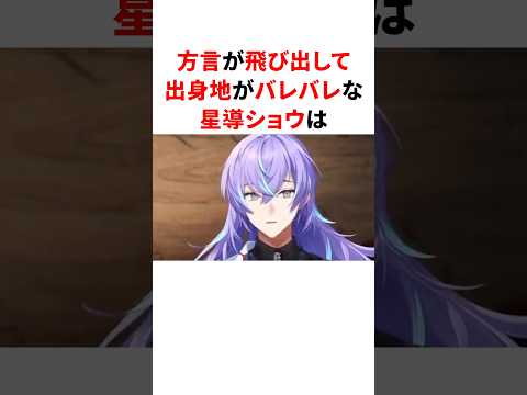 ㊗️100万回再生!!方言が飛び出して出身地が丸分かりな星導ショウ #youtuber#vtuber#雑学#豆知識