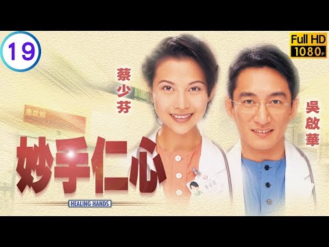 TVB醫務劇 | 冬疑染病毒隔離柱新月關係成謎 | 吳啟華 | 林保怡 | 蔡少芬 | 陳慧珊 | 妙手仁心 19/32 | 粵語中字 | 1998