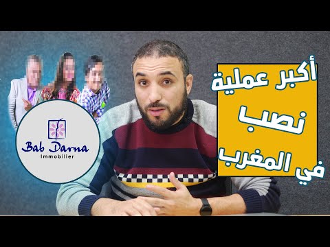 باب دارنا" أكبر عملية نصب في المغرب"