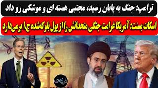 ترامپ: جنگ به پایان رسید، مجتبی هسته ای و موشکی رو داد/آمریکا غرامت متحدانش را از پول  ج.ا برمی‌دارد