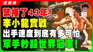 （珍貴錄像）僅出兩拳，空手道冠軍馬上低頭認輸！李小龍生前唯一真實對打錄像！沒人相信李小龍能達到這個境界，還要有鏡頭拍下！出拳速度太快了，相機只能拍到殘影！還敢説他是被神化嗎？