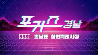 [포커스 경남] 53화 : 홍남표 창원특례시장ㅣMBC경남 240510 방송 다시보기