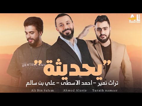 يحديثة - احمد الاسطى و تراث نمير و علي بن سالم ( حصرياً ) 2024