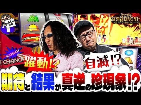 【狙いの東京喰種と余りモノのゴージャグ】ゴージャグ/東京喰種/沖ヒカル改造プロジェクトVSイトシン編episode51（前編）