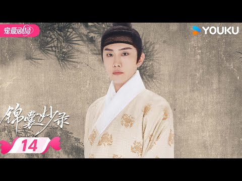 ENGSUB【锦囊妙录 Under The Moon light】EP14 | 🎈与胡冰卿翟子路共探奇案 | 胡冰卿 / 翟子路 / 贺鹏 | 优酷宠爱频道 YOUKU ROMANCE