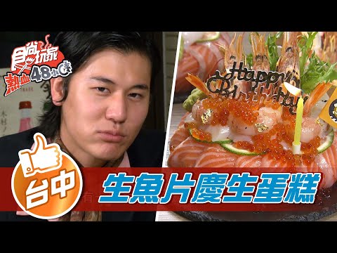 【台中】台中人用生魚片慶生?! 天使紅蝦生魚片蛋糕【食尚玩家熱血48小時】20220318 (4/5)