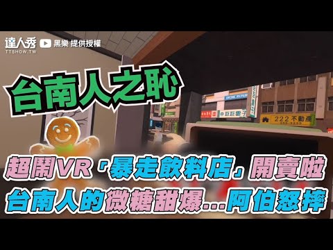 【超鬧VR「暴走飲料店」開賣啦 台南人的微糖甜爆…阿伯怒摔】｜黑樂