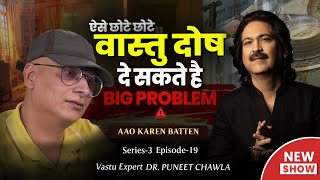 छोटे वास्तु दोष जो बना सकते हैं Big Life Problems | Vastu Facts By Dr Puneet Chawla