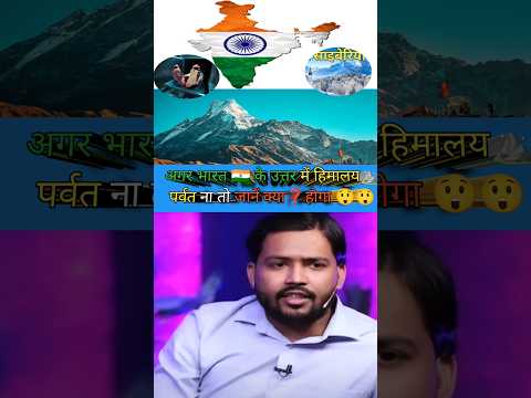अगर भारत 🇮🇳 के उत्तर में हिमालय ⛰️ पर्वत ना🙅हो तो जानें क्या होगा 😲😲 #khansirshorts #facts #ytshorts