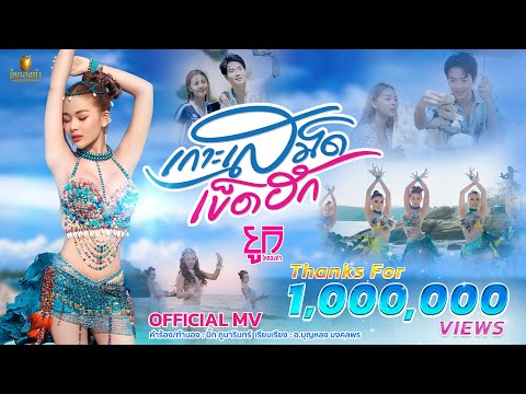 เกาะเสม็ดเข็ดฮัก - ยูกิ ไหทองคำ【OFFICIAL MV】