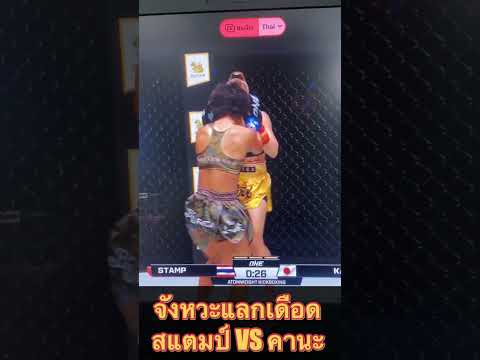 จังหวะแลกเดือดแสตมป์กับคานะ ในช่วงกลางยกที่ 3 สุดท้ายแสตมป์พ่ายคะแนนนักชกเจ้าถิ่น