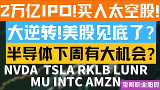 2万亿IPO!买入太空股! 大逆转!美股见底了? 半导体下周有大机会? NVDA MU RKLB LUNR TSLA INTC AMZN！04032026 #美股 #股票 #美股分析 #投資