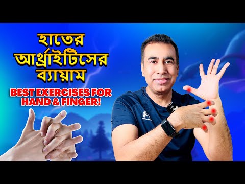 হাত এবং আঙ্গুলের আর্থ্রাইটিসের ব্যথা উপশমের ৮টি সেরা ব্যায়াম ৷ Hand and Finger Arthritis relief