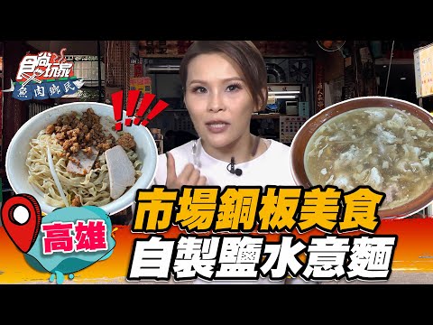 【高雄】市場銅板美食 自製鹽水意麵【食尚玩家魚肉鄉民】20221025 (3/3)