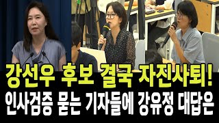 강선우 후보 결국 자진사퇴!...인사검증 묻는 기자들 질문에 강유정 대변인 대답은?!
