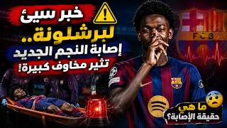 🚨 كارثة في برشلونة...النجم الجديد يغادر الملعب على نقالة !