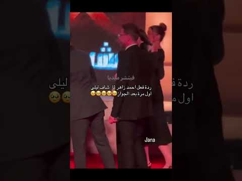 ليلي احمد زاهر بعد الجواز 🥹
