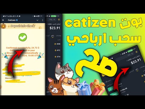 بوت catizen - سحب ارباحي Binance (بينانس) - ربح المال من الانترنت - اثبات سحب