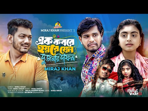 এক কবরে হয়রে যেন দুজনারি দাফন । Ek Kobore Hoyre Jeno Duijonari Dafon । Miraj Khan । Bangla  Sad Song
