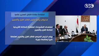 استعادة مكانة القطن المصري عالميا.. مدبولي يتابع تطوير قطاع الغزل والنسيج