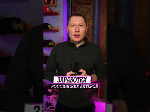 Непристойно большие заработки российских актеров