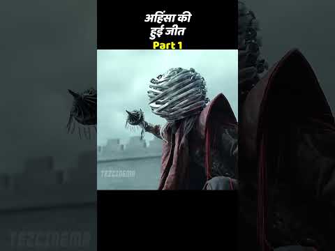 part 1 अहिंसा की जीत