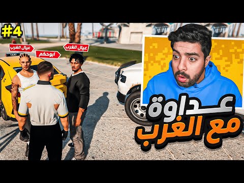 عداوة بين ابو حكم وعيال الغرب 😡🔪 !! | قراند الحياة الواقعية ريسبكت #4