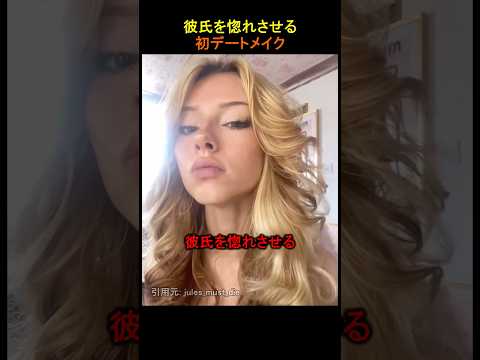 彼氏を惚れさせる初デートメイク