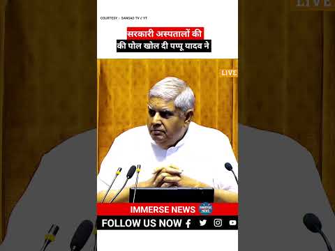 सरकारी अस्पतालों की पोल खोल दी पप्पू यादव ने #shortsviral #viralvideo #trendingshorts