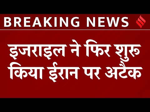 Israel Attacks Iran: इजरायल ने दोबारा किया ईरान पर अटैक| Trump ने दी Ali Khamenei को खुली धमकी| IDF