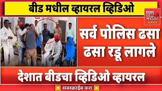 बीड मधील व्हायरल व्हिडिओ, सर्व पोलिस रडू लागले...Viral Video 