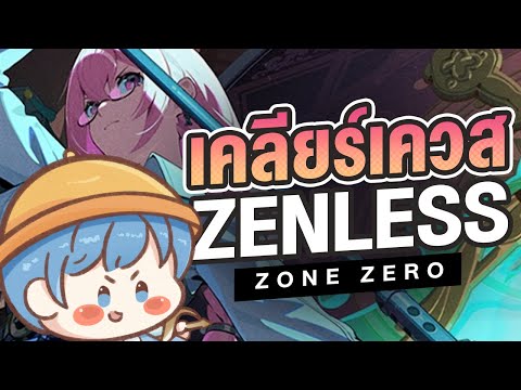 พี่แสงจะมาทำเควส ♦︎ เคลียร์เควสดองโดยพี่แสง | Zenless zone zero #zzzero