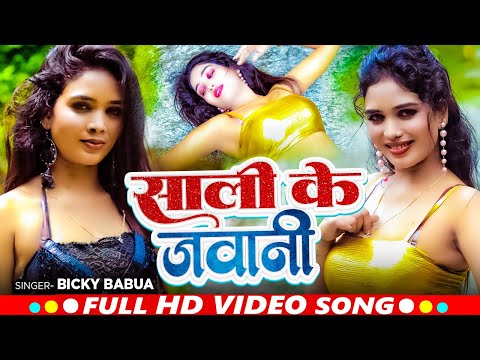 #Dance_Video | सीला के जवानी | #Bicky Babua | Sila Ke Jawani | #Bhojpuri Viral Song 2024