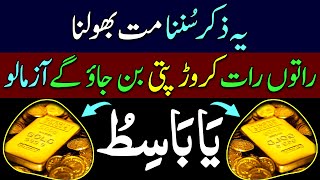 1 Bar Sun Lo | 100 Karor Kay Malik Ban Joa Gay | Dolat Kay Liye Wazifa | upedia