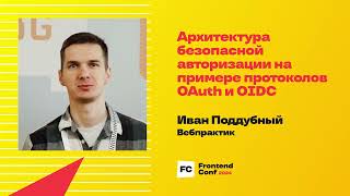 Архитектура безопасной авторизации на примере протоколов OAuth и OIDC / Иван Поддубный (Вебпрактик)