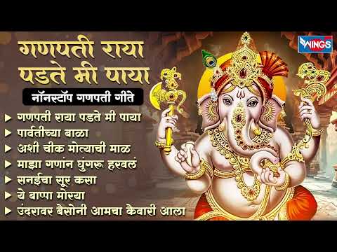 गणपती राया पडते मी पाया - नॉन स्टॉप गणपती गाणी | Ganpati Songs | Ganesh Bhaktigeete | Ganpati Gani