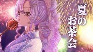 架空！最高の夏を作ろう♡夏お茶会