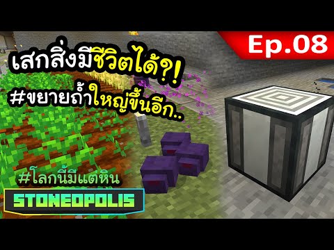 เสกสิ่งมีชีวิตอะไรก็ได้?! EP. 8 | โลกนี้มีแต่หิน Stoneopolis