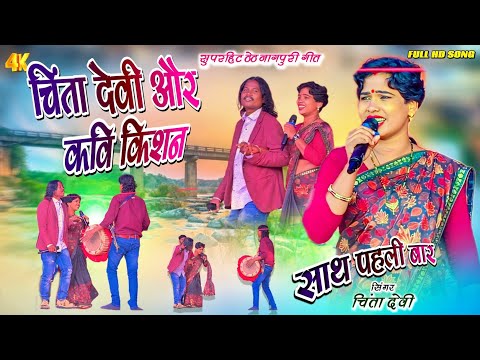 पहली बार एक साथ🎈Singer Chinta Devi & Kavi Kishan🎈 New Theth Nagpuri Video Song2025