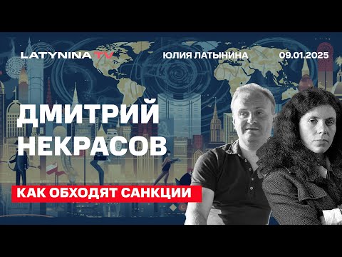Дмитрий Некрасов. Как обходят санкции. Состояние российской экономики.