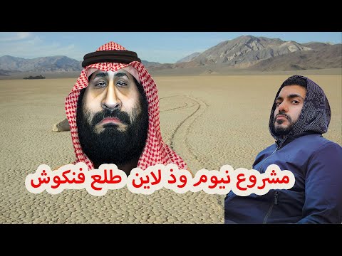 مشروع نيوم وذ لاين  طلع فنكوش