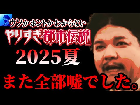【緊急配信】やりすぎ都市伝説2025年夏の関暁夫さんの語る真実