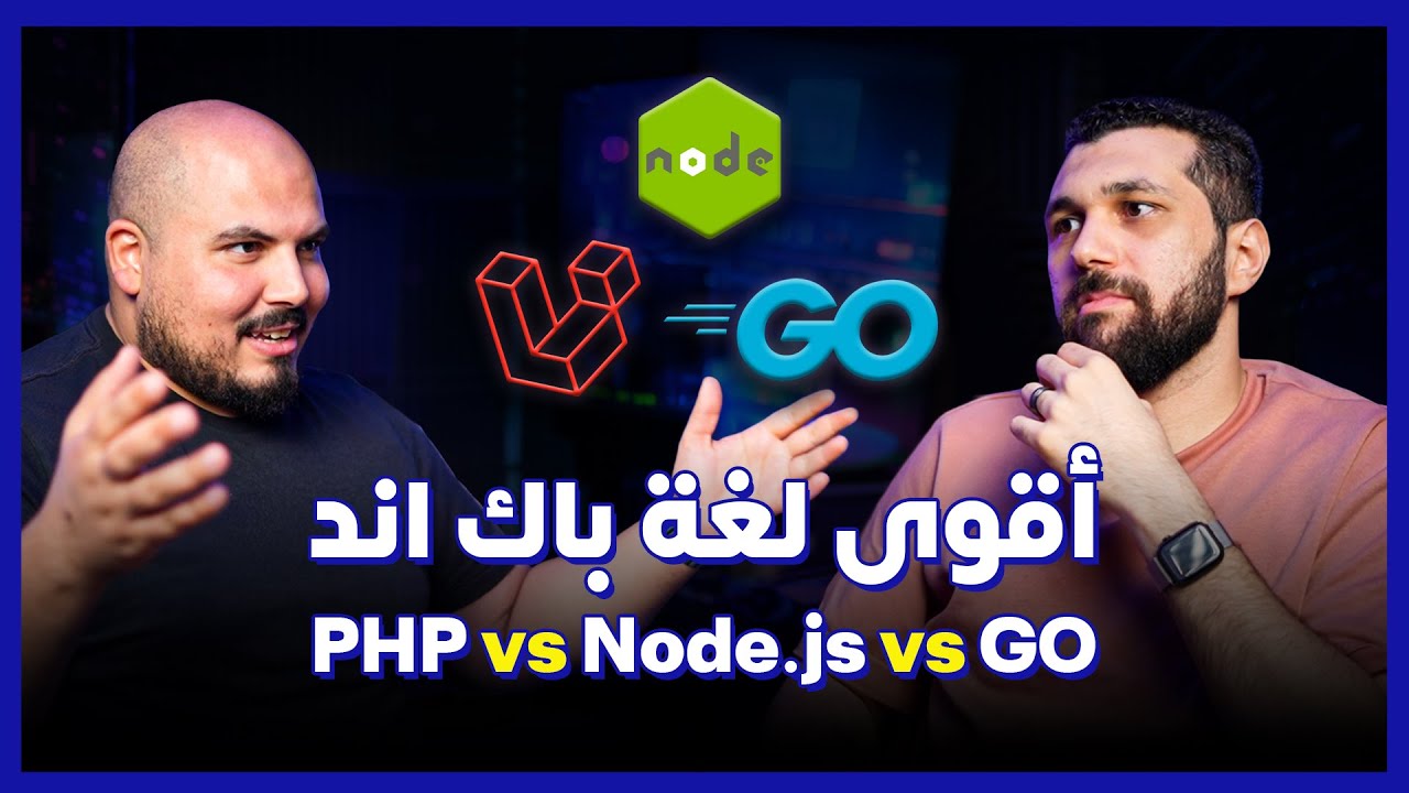 صورة مصغرة من يوتيوب - بودكاست كلام في البرمجة: PHP Laravel vs Node.js vs GO | أقوى لغة باك اند - محمد أسامة