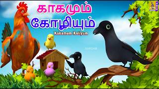 காகமும் கோழியும் | Kakamum Koliyum | Tamil Moral Stories | Kids Tamil Cartoon #tamil #moralstories