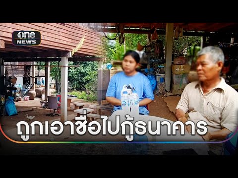 ตาวัย 65 ช้ำ!โดนเอาชื่อไปกู้ธนาคาร จนถูกฟ้องยึดบ้าน | ข่าวเย็นช่องวัน | สำนักข่าววันนิวส์