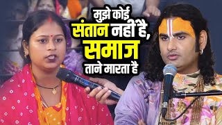 मुझे कोई संतान नहीं है, क्या मेरी जिंदगी अधूरी है? | देखिए क्या बोले महाराज जी 😷